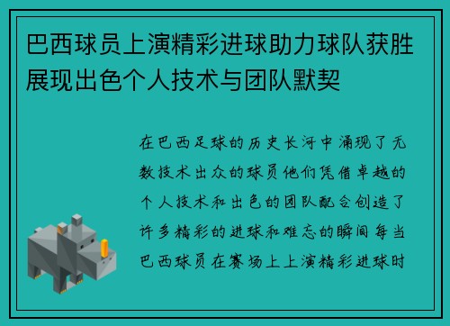 巴西球员上演精彩进球助力球队获胜展现出色个人技术与团队默契