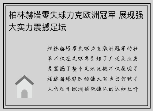 柏林赫塔零失球力克欧洲冠军 展现强大实力震撼足坛