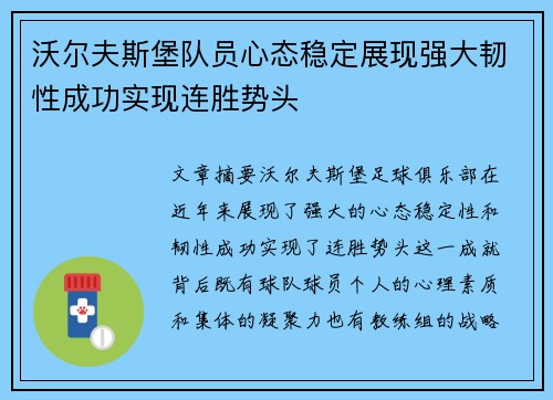 沃尔夫斯堡队员心态稳定展现强大韧性成功实现连胜势头