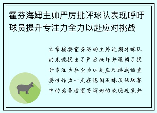 霍芬海姆主帅严厉批评球队表现呼吁球员提升专注力全力以赴应对挑战