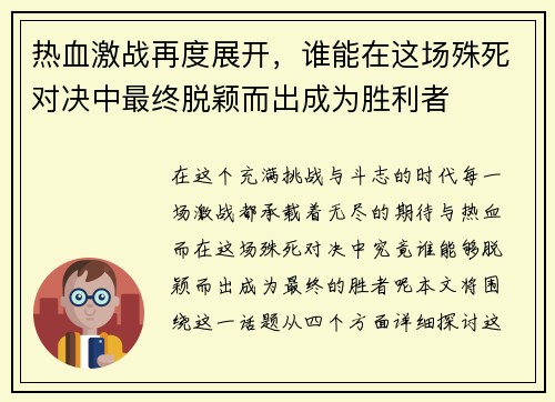 热血激战再度展开，谁能在这场殊死对决中最终脱颖而出成为胜利者