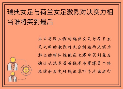 瑞典女足与荷兰女足激烈对决实力相当谁将笑到最后