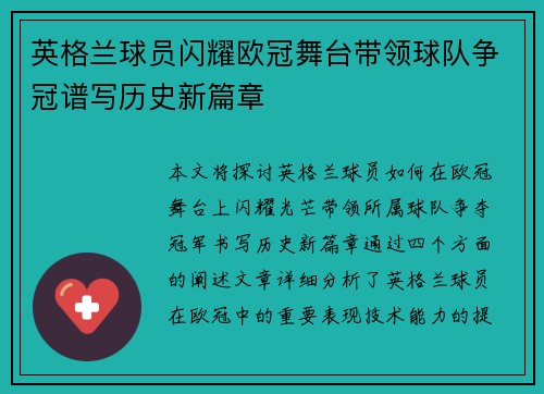 英格兰球员闪耀欧冠舞台带领球队争冠谱写历史新篇章