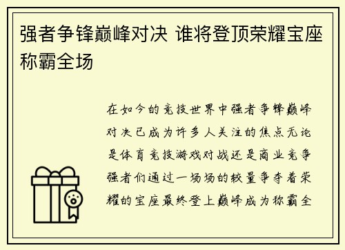 强者争锋巅峰对决 谁将登顶荣耀宝座称霸全场