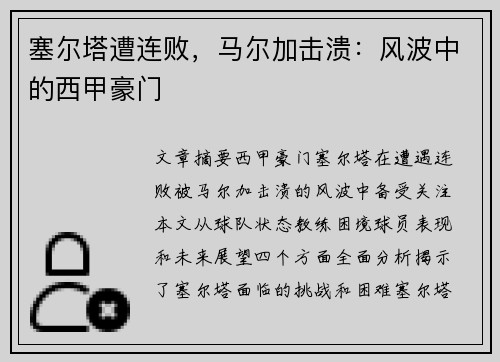 塞尔塔遭连败，马尔加击溃：风波中的西甲豪门