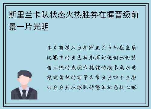 斯里兰卡队状态火热胜券在握晋级前景一片光明