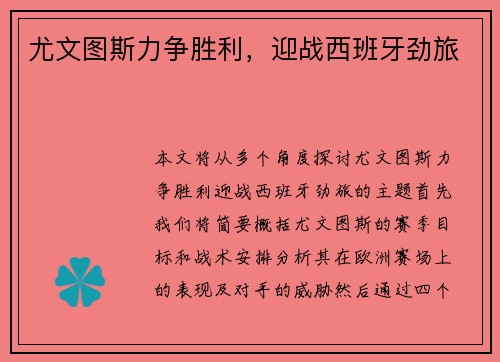 尤文图斯力争胜利，迎战西班牙劲旅