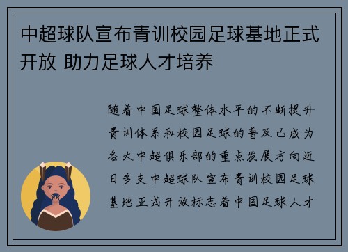 中超球队宣布青训校园足球基地正式开放 助力足球人才培养