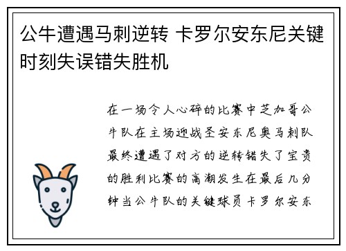 公牛遭遇马刺逆转 卡罗尔安东尼关键时刻失误错失胜机