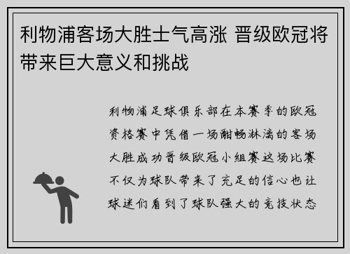 利物浦客场大胜士气高涨 晋级欧冠将带来巨大意义和挑战