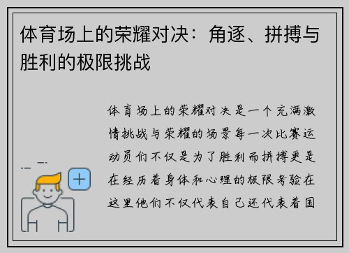 体育场上的荣耀对决：角逐、拼搏与胜利的极限挑战