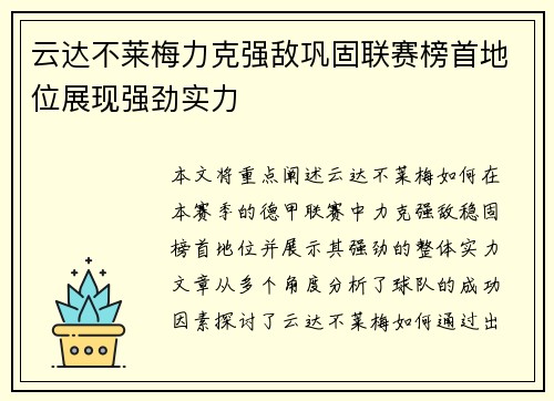 云达不莱梅力克强敌巩固联赛榜首地位展现强劲实力