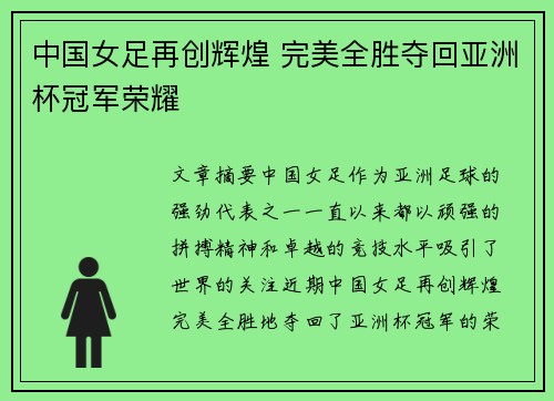 中国女足再创辉煌 完美全胜夺回亚洲杯冠军荣耀