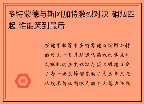 多特蒙德与斯图加特激烈对决 硝烟四起 谁能笑到最后