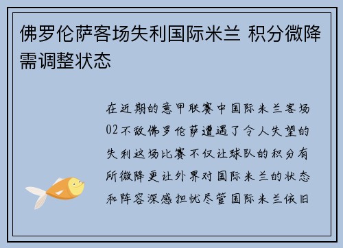 佛罗伦萨客场失利国际米兰 积分微降需调整状态