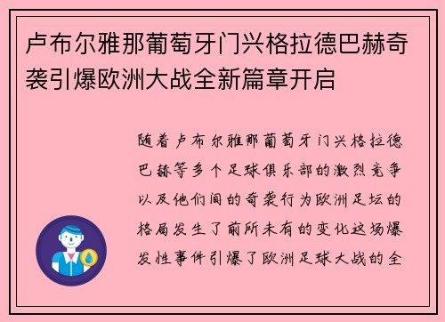 卢布尔雅那葡萄牙门兴格拉德巴赫奇袭引爆欧洲大战全新篇章开启