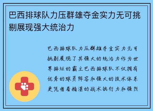 巴西排球队力压群雄夺金实力无可挑剔展现强大统治力
