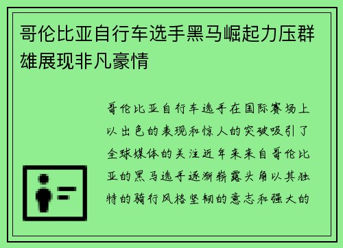 哥伦比亚自行车选手黑马崛起力压群雄展现非凡豪情