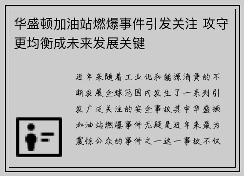 华盛顿加油站燃爆事件引发关注 攻守更均衡成未来发展关键
