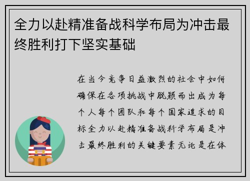 全力以赴精准备战科学布局为冲击最终胜利打下坚实基础