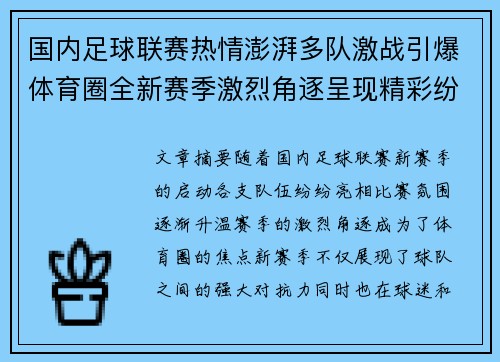 国内足球联赛热情澎湃多队激战引爆体育圈全新赛季激烈角逐呈现精彩纷呈局面