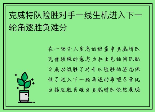克威特队险胜对手一线生机进入下一轮角逐胜负难分