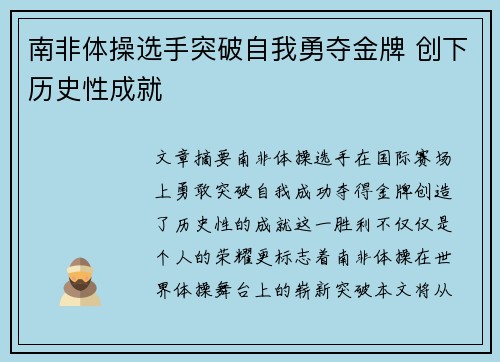 南非体操选手突破自我勇夺金牌 创下历史性成就