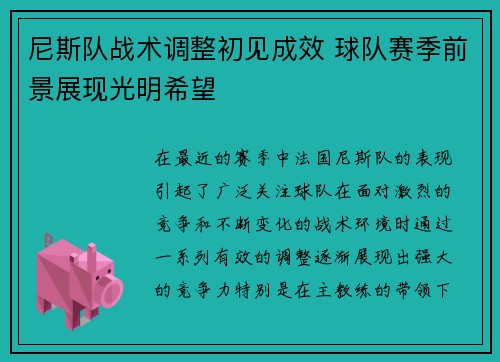 尼斯队战术调整初见成效 球队赛季前景展现光明希望