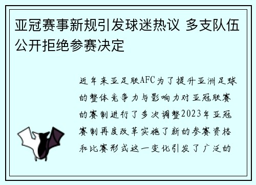 亚冠赛事新规引发球迷热议 多支队伍公开拒绝参赛决定