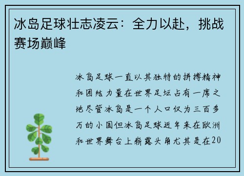 冰岛足球壮志凌云：全力以赴，挑战赛场巅峰