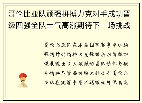 哥伦比亚队顽强拼搏力克对手成功晋级四强全队士气高涨期待下一场挑战