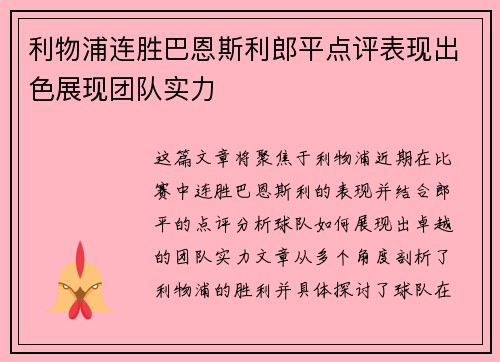 利物浦连胜巴恩斯利郎平点评表现出色展现团队实力