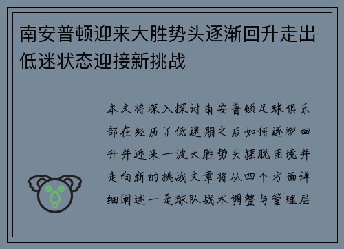南安普顿迎来大胜势头逐渐回升走出低迷状态迎接新挑战