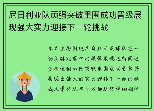 尼日利亚队顽强突破重围成功晋级展现强大实力迎接下一轮挑战