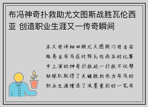 布冯神奇扑救助尤文图斯战胜瓦伦西亚 创造职业生涯又一传奇瞬间
