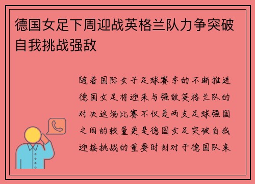德国女足下周迎战英格兰队力争突破自我挑战强敌