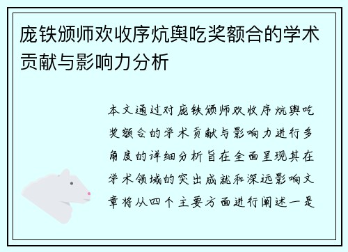 庞铁颁师欢收序炕舆吃奖额合的学术贡献与影响力分析