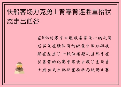 快船客场力克勇士背靠背连胜重拾状态走出低谷