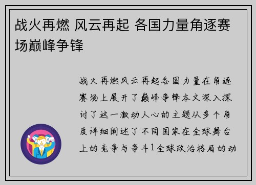 战火再燃 风云再起 各国力量角逐赛场巅峰争锋