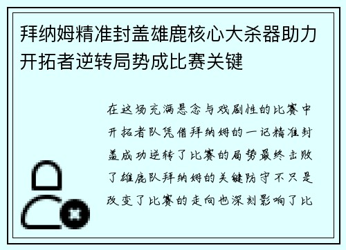拜纳姆精准封盖雄鹿核心大杀器助力开拓者逆转局势成比赛关键