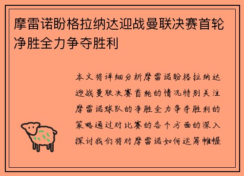 摩雷诺盼格拉纳达迎战曼联决赛首轮净胜全力争夺胜利
