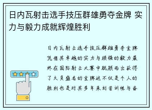 日内瓦射击选手技压群雄勇夺金牌 实力与毅力成就辉煌胜利