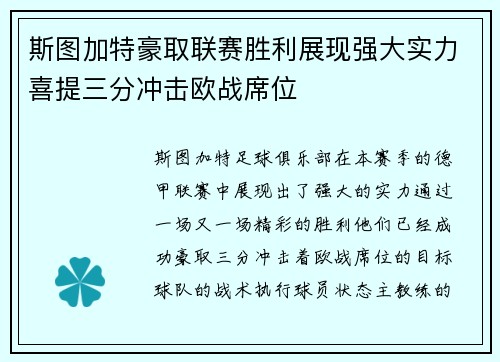 斯图加特豪取联赛胜利展现强大实力喜提三分冲击欧战席位