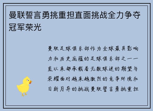 曼联誓言勇挑重担直面挑战全力争夺冠军荣光