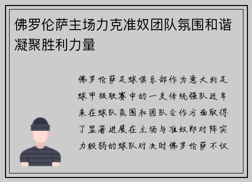 佛罗伦萨主场力克准奴团队氛围和谐凝聚胜利力量