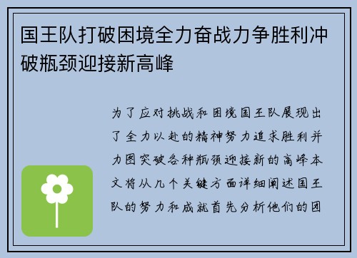 国王队打破困境全力奋战力争胜利冲破瓶颈迎接新高峰