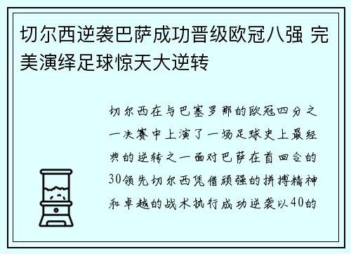 切尔西逆袭巴萨成功晋级欧冠八强 完美演绎足球惊天大逆转