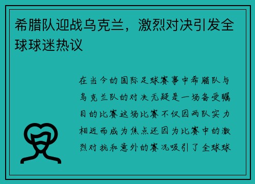 希腊队迎战乌克兰，激烈对决引发全球球迷热议