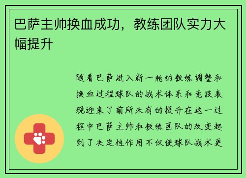 巴萨主帅换血成功，教练团队实力大幅提升
