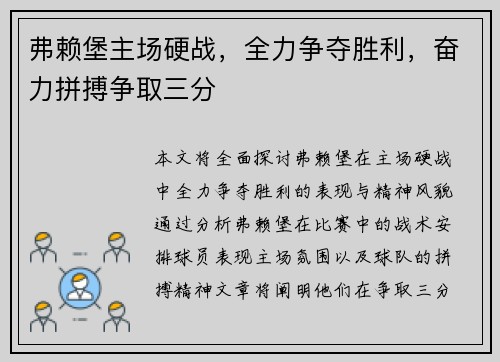 弗赖堡主场硬战，全力争夺胜利，奋力拼搏争取三分